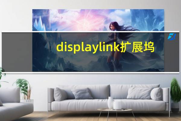 displaylink扩展坞（displaylink）