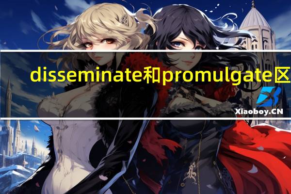 disseminate和promulgate区别