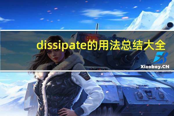 dissipate的用法总结大全