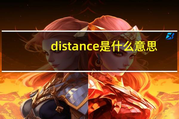 distance是什么意思?