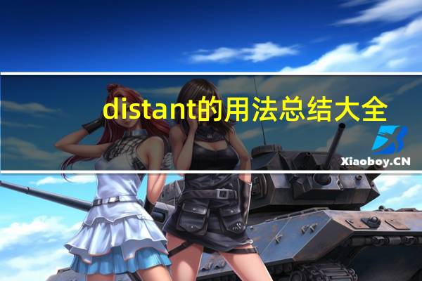 distant的用法总结大全