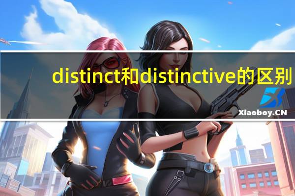 distinct和distinctive的区别