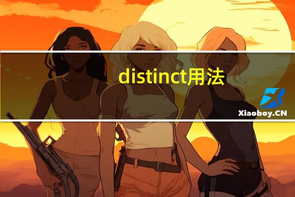 distinct用法