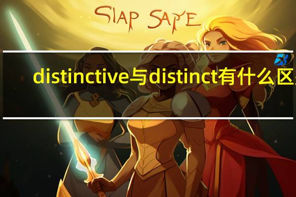 distinctive与distinct有什么区别