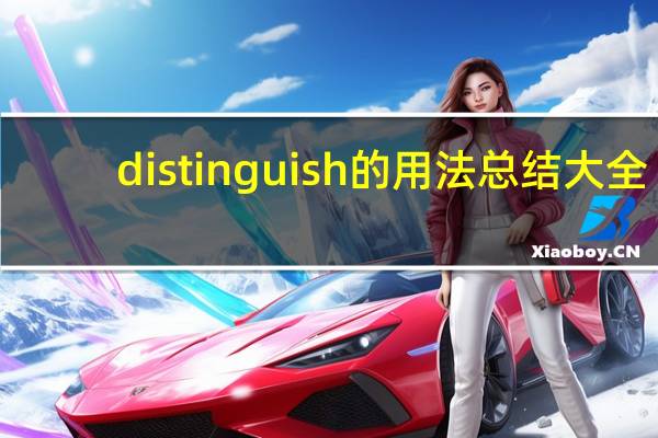distinguish的用法总结大全