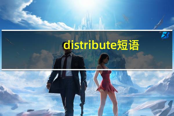 distribute短语
