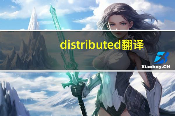 distributed翻译（distribute）