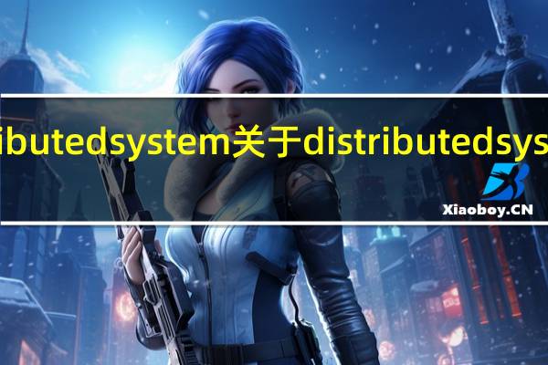 distributed system 关于distributed system的介绍