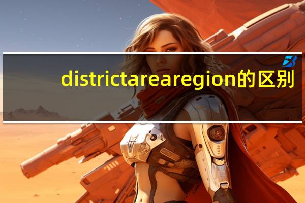 district area region的区别