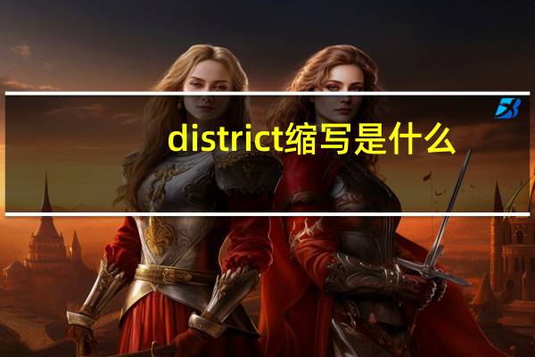 district缩写是什么