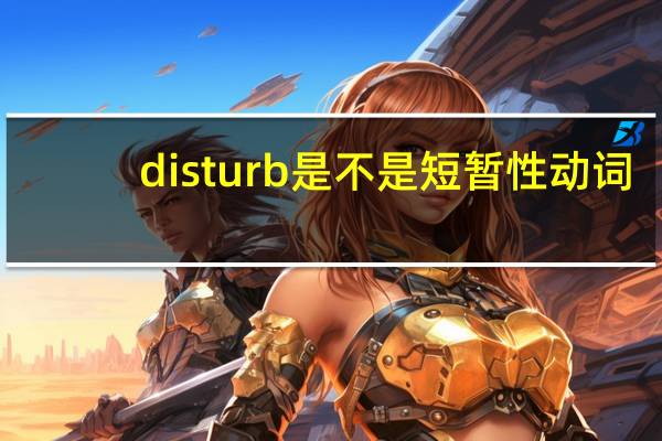 disturb是不是短暂性动词