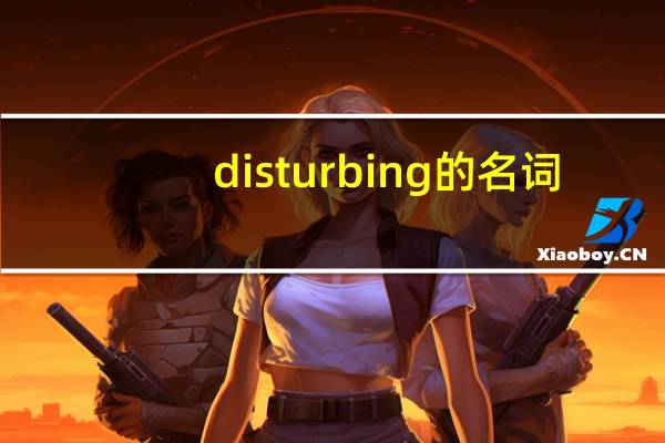 disturbing的名词
