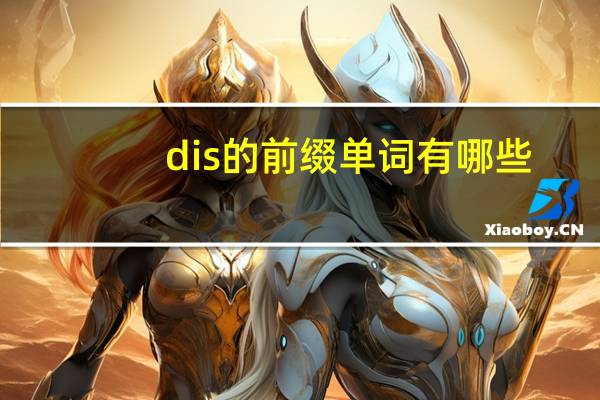dis的前缀单词有哪些