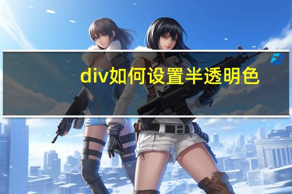 div如何设置半透明色（div半透明）