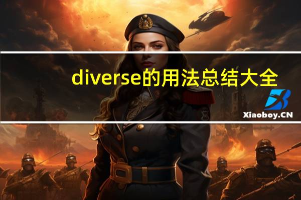 diverse的用法总结大全
