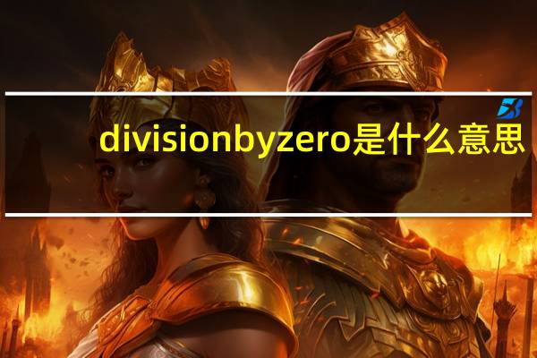 division by zero是什么意思（Division III简介）