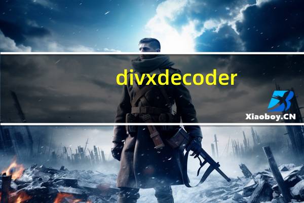 divxdecoder.dll是什么意思（divxdecoder）