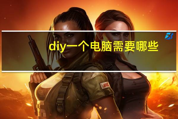 diy一个电脑需要哪些