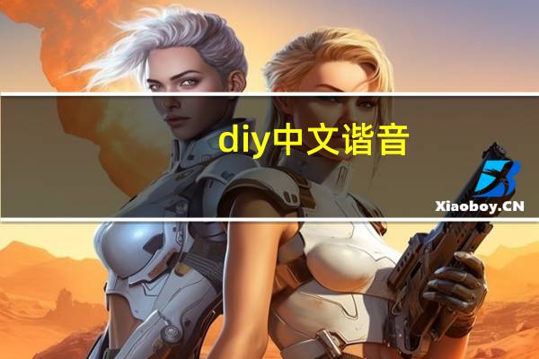 diy中文谐音