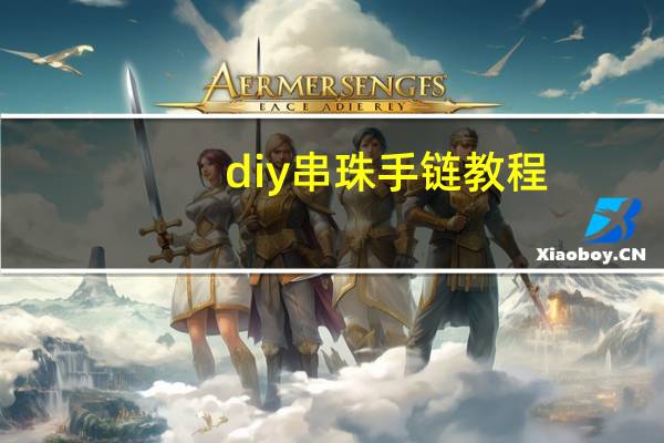 diy串珠手链教程