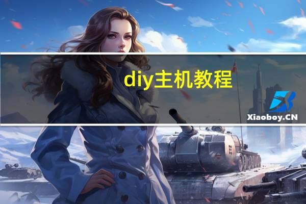 diy主机教程