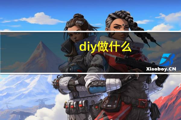 diy做什么