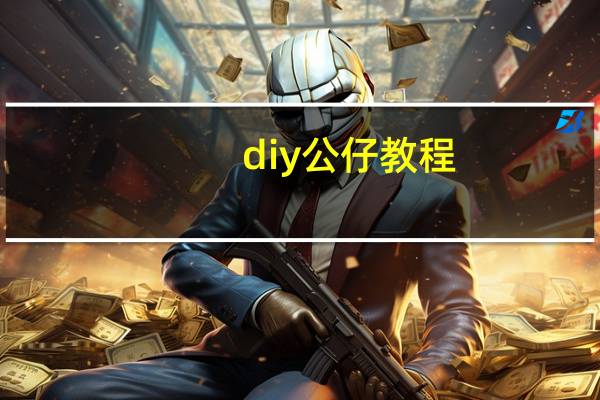 diy公仔教程