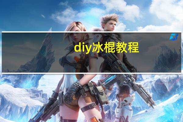 diy冰棍教程