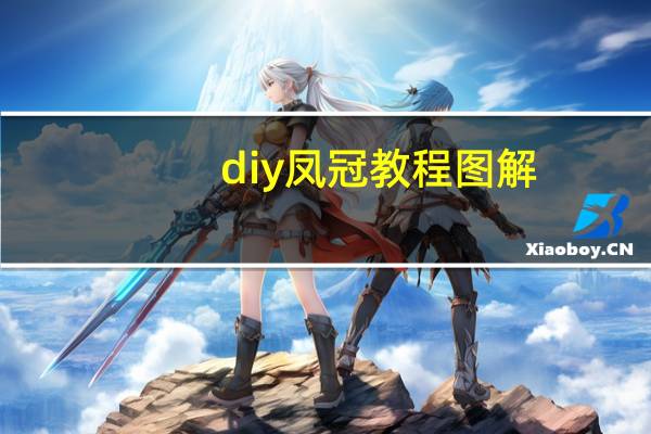 diy凤冠教程图解