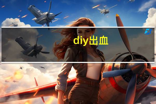 diy出血