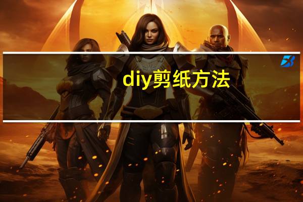 diy剪纸方法