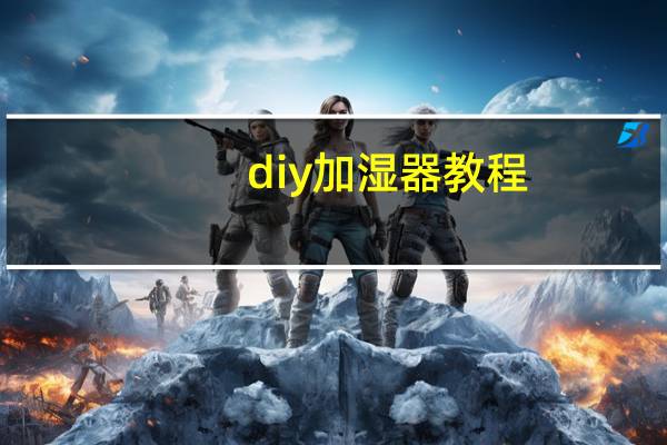 diy加湿器教程