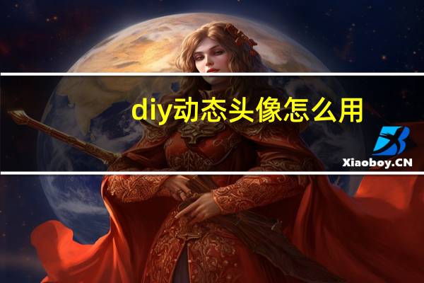 diy动态头像怎么用