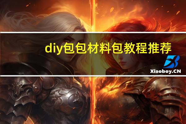 diy包包材料包教程推荐