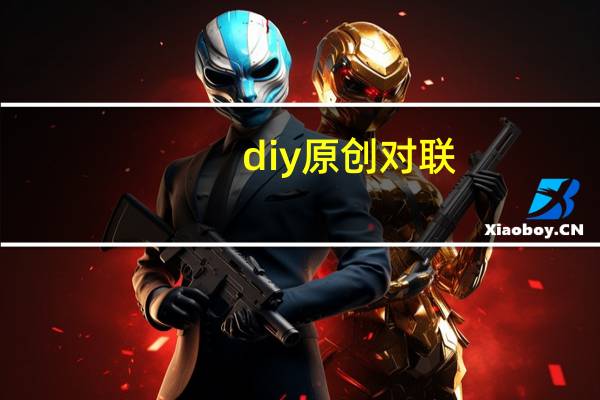 diy原创对联