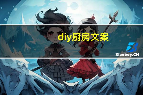 diy厨房文案