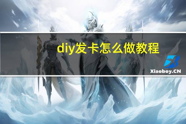 diy发卡怎么做教程