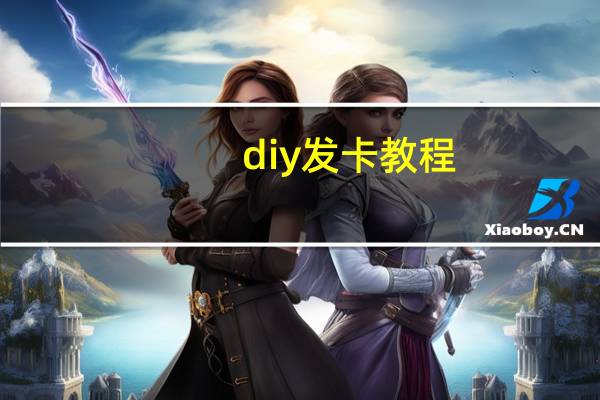 diy发卡教程