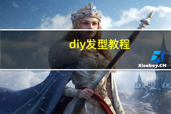 diy发型教程