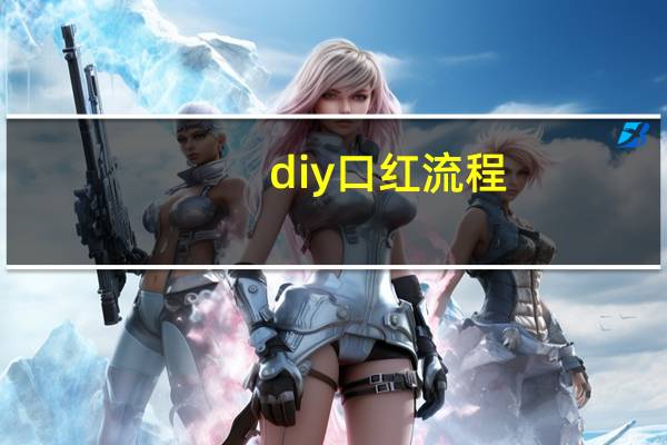 diy口红流程