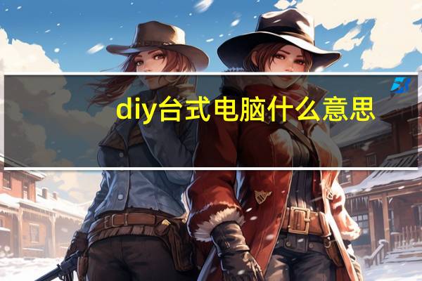 diy台式电脑什么意思