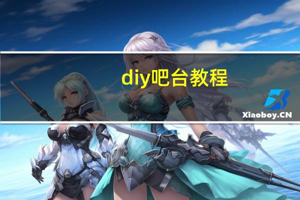 diy吧台教程