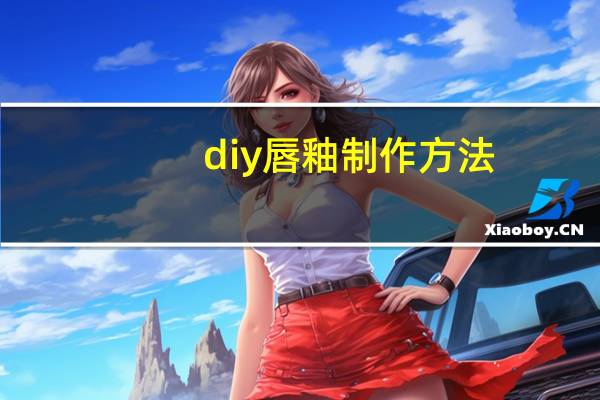 diy唇釉制作方法