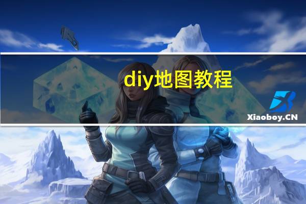 diy地图教程