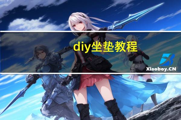 diy坐垫教程
