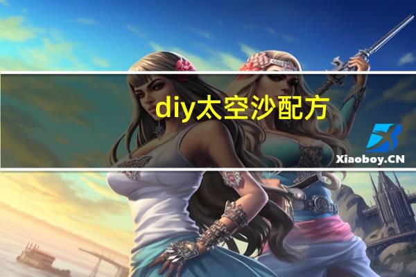 diy太空沙配方