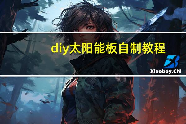 diy太阳能板自制教程