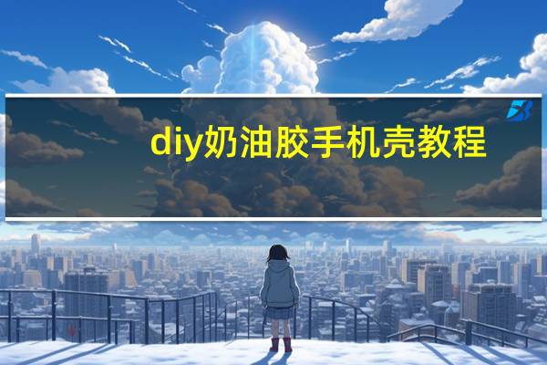 diy奶油胶手机壳教程