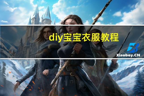 diy宝宝衣服教程