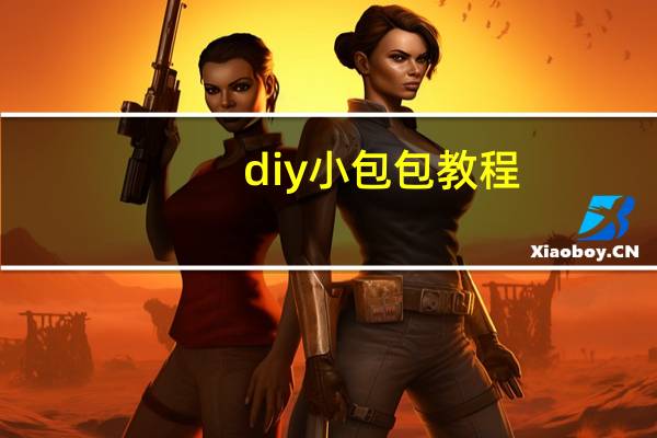 diy小包包教程